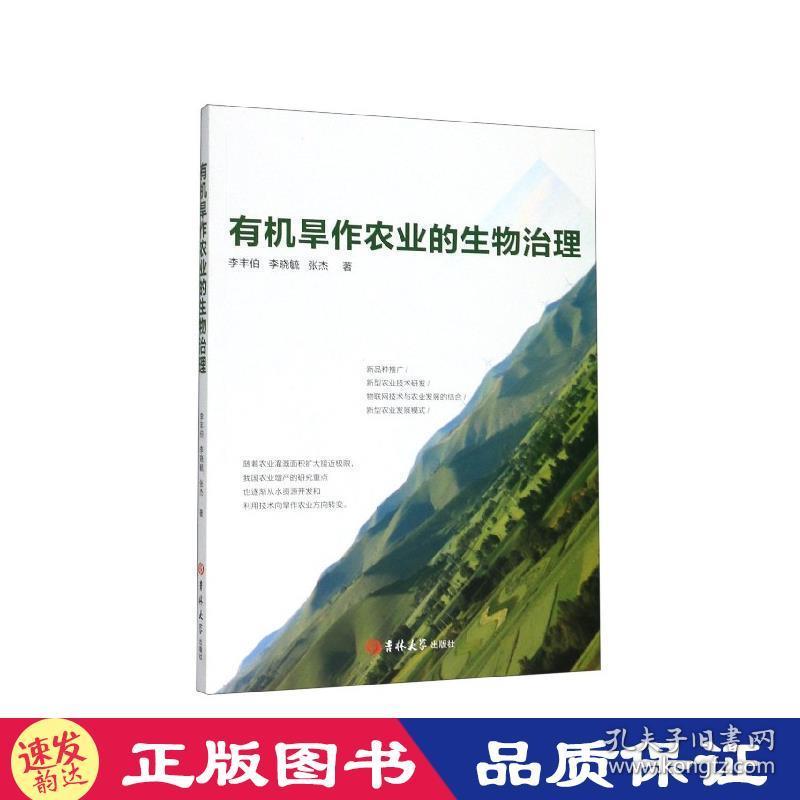 有机旱作农业的生物治理 李丰伯,李晓毓,张杰 著 吉林大学出版社