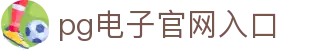 PG电子·(中国)官方网站